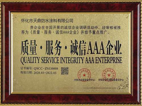 質(zhì)量，服務(wù)，誠信AAA企業(yè)